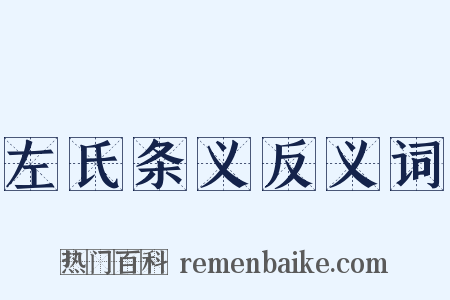 左氏条义反义词是什么意思的图片
